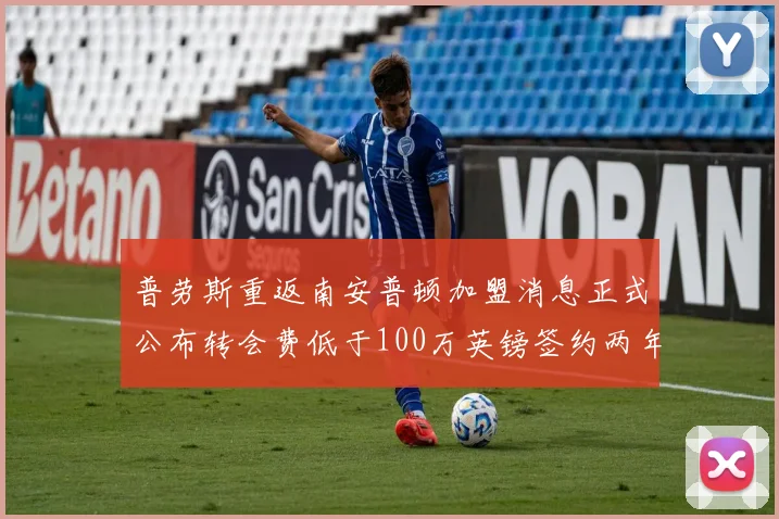 普劳斯重返南安普顿加盟消息正式公布转会费低于100万英镑签约两年