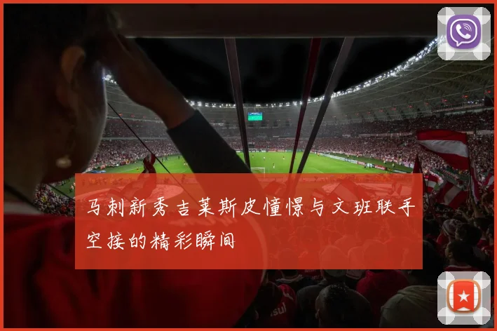 马刺新秀吉莱斯皮憧憬与文班联手空接的精彩瞬间