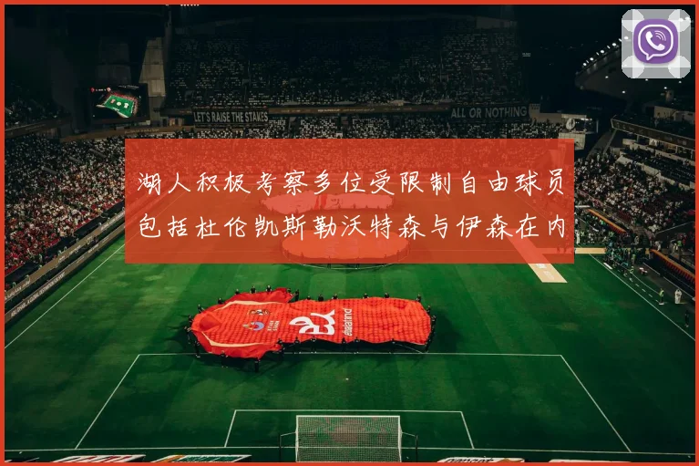 湖人积极考察多位受限制自由球员包括杜伦凯斯勒沃特森与伊森在内