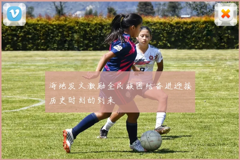 海地发文激励全民族团结奋进迎接历史时刻的到来