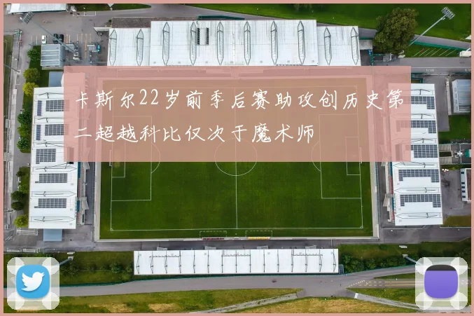 卡斯尔22岁前季后赛助攻创历史第二超越科比仅次于魔术师
