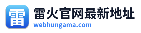 雷火官网最新地址
